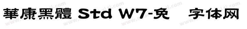 華康黑體 Std W7字体转换
